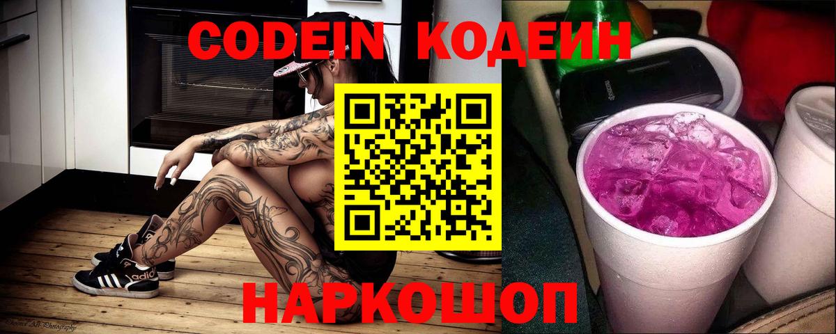 Codein Purple Drank  Вход с VPN  как найти закладки  Кодеиновый сироп Lean Purple Drank  Брянск 