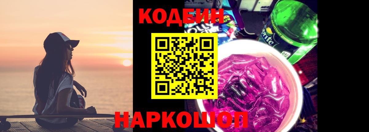 Кодеин Purple Drank Брянск